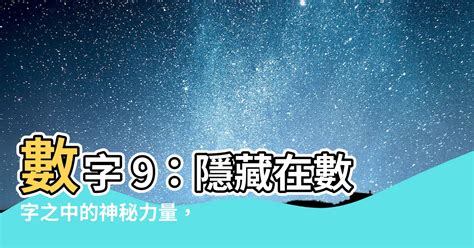 數字9意義|【數字9的意義】數字9的奧秘：生命靈數、帝王青睞的數字力量